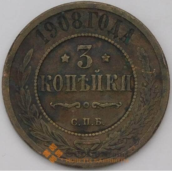 Россия 3 копейки 1908 СПБ Y11.2 F арт. 31367