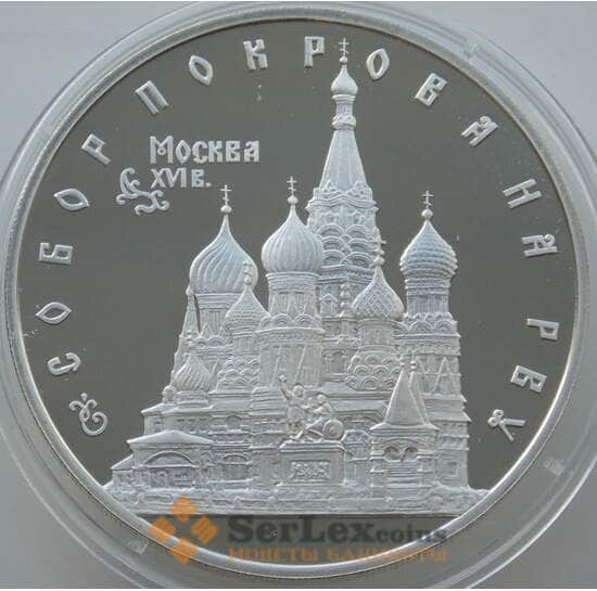 Россия 3 рубля 1993 Y456 Proof Собор Покрова на Рву (АЮД) арт. 11169