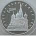 Монета Россия 3 рубля 1993 Y456 Proof Собор Покрова на Рву (АЮД) арт. 11169