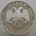 Монета Россия 3 рубля 1993 Y456 Proof Собор Покрова на Рву (АЮД) арт. 11169