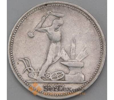 Монета СССР 50 копеек 1927 ПЛ Y89.1 VF  арт. 28375
