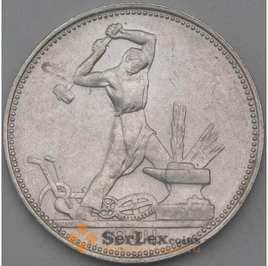 СССР 50 копеек 1924 ПЛ Y89 XF -AU арт. 26379