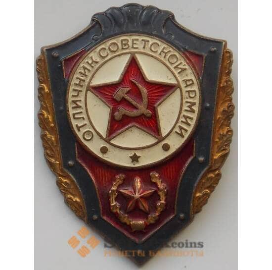 Знак СССР Отличник Советской армии тяжелый арт. 14372
