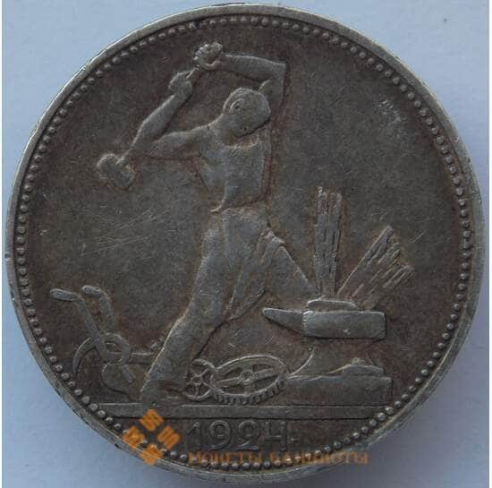 СССР 50 копеек 1924 ПЛ Y89 XF Серебро арт. 14718