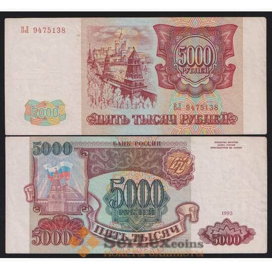 Россия 5000 рублей 1993 Р258а XF+ без модификации арт. 26847
