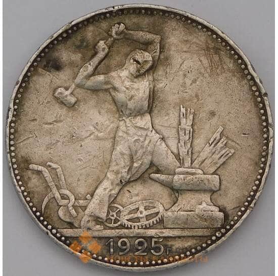 СССР 50 копеек 1925 ПЛ  арт. 31320