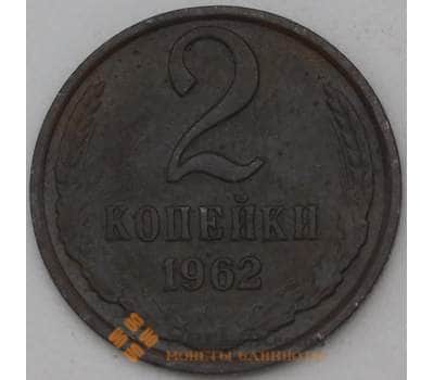 Монета СССР 2 копейки 1962 Y127а VF арт. 28264