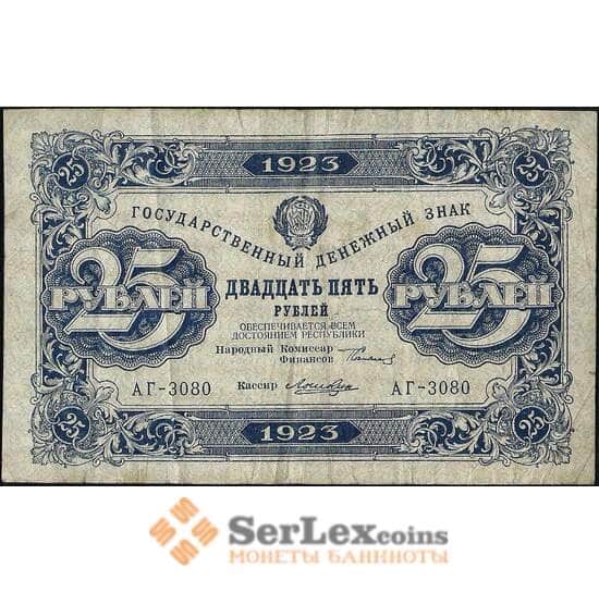 СССР 25 рублей 1923 Р166 VF 2 выпуск арт. 11582