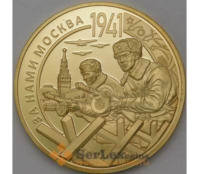 Жетон Императорский монетный двор 40 мм- За Нами Москва 1941  арт. 30442