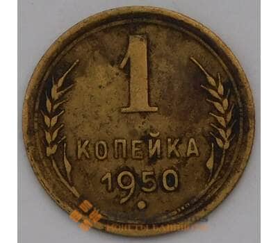 Монета СССР 1 копейка 1950 Y112 VF арт. 31507
