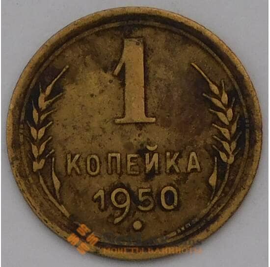 СССР 1 копейка 1950 Y112 VF арт. 31507