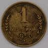 СССР 1 копейка 1950 Y112 VF арт. 31507
