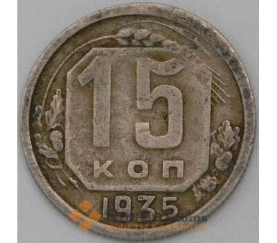 Монета СССР 15 копеек 1935 Y103 VF арт. 22966