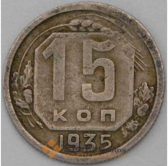 СССР 15 копеек 1935 Y103 VF арт. 22966