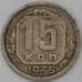 Монета СССР 15 копеек 1935 Y103 VF арт. 22966