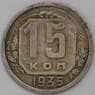 СССР 15 копеек 1935 Y103 VF арт. 22966
