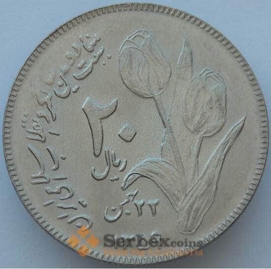 Иран 20 риалов 1980 КМ1246 UNC Вторая годовщина исламской революции (J05.19) арт. 16773