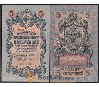 Россия 5 рублей 1909 Р10 XF Шипов длинный номер арт. 40827
