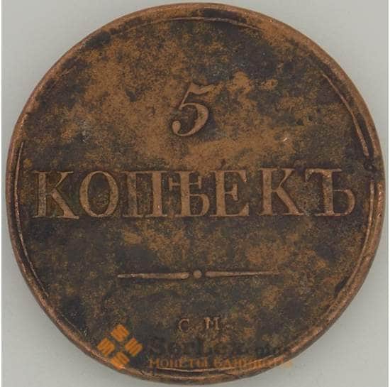 Россия 5 копеек 1836 СМ VF (МЮ) арт. 18562