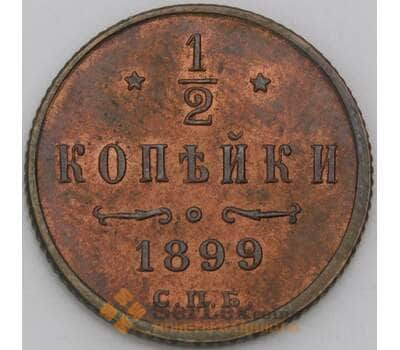 Россия 1/2 копейки 1899 СПБ Y48 aUNC арт. 50428