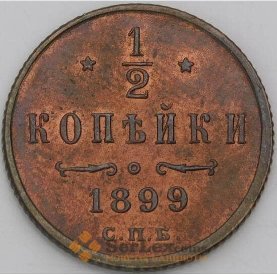 Россия 1/2 копейки 1899 СПБ Y48 aUNC арт. 50428