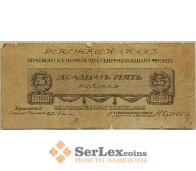 Банкнота Россия 25 копеек 1919 F Юденич Полевое казначейство СЗФ арт. 12695