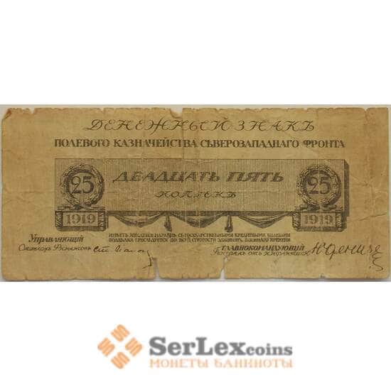 Россия 25 копеек 1919 F Юденич Полевое казначейство СЗФ арт. 12695