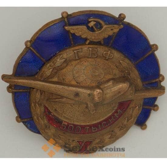 Знак СССР тяжелый ГВФ 500 тыс. км. эмаль (МЮ) арт. 18568