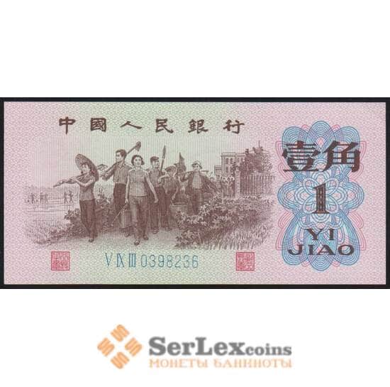 Китай банкнота 1 джао 1962 Р877 UNC арт. 48099