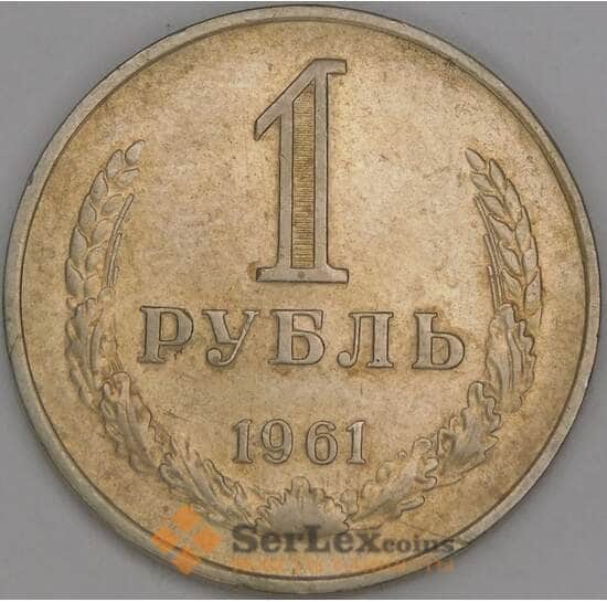 СССР 1 рубль 1961 Y134a.2 VF арт. 28801