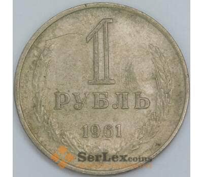 Монета СССР 1 рубль 1961 Y134a.2 VF арт. 28801