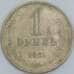 Монета СССР 1 рубль 1961 Y134a.2 VF арт. 28801