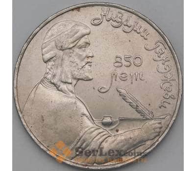 Монета СССР 1 рубль 1991 Низами недочеты арт. 26632