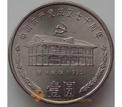 Монета Китай 1 юань 1991 КМ342 UNC 70 лет Коммунистической партии арт. 11160