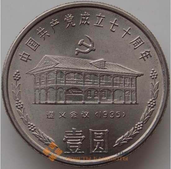 Китай 1 юань 1991 КМ342 UNC 70 лет Коммунистической партии арт. 11160