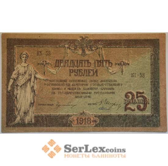 Россия 25 рублей 1918 VF Ростов Юг России арт. 12693