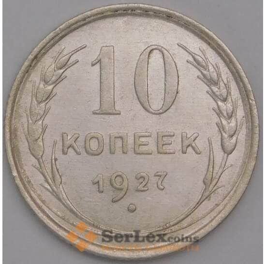 СССР монета 10 копеек 1927 Y86 UNC арт. 30646