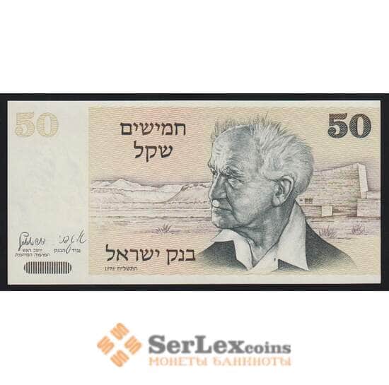 Израиль 50 шекелей 1978 Р46а UNC арт. 53638