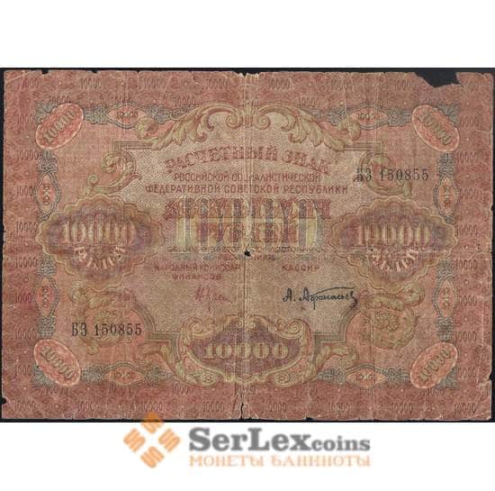 РСФСР 10000 рублей 1919 Расчетный знак арт. 30504