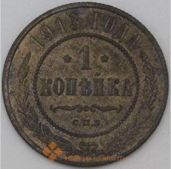 Россия 1 копейка 1913 Y9 F арт. 22302