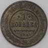 Россия 1 копейка 1913 Y9 F арт. 22302