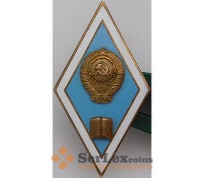 Знак ромб «За окончание педагогического ВУЗа» СССР ЛМД Тяжёлый арт. 37605