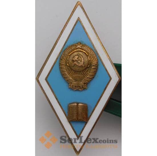 Знак ромб «За окончание педагогического ВУЗа» СССР ЛМД Тяжёлый арт. 37605