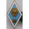 Знак ромб «За окончание педагогического ВУЗа» СССР ЛМД Тяжёлый арт. 37605
