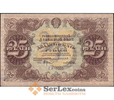 Банкнота СССР 25 рублей 1922 Р131 XF-AU без перегиба арт. 11630