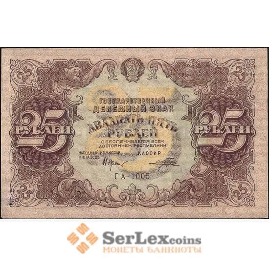 СССР 25 рублей 1922 Р131 XF-AU без перегиба арт. 11630