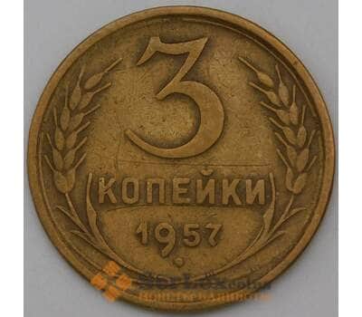 Монета СССР 3 копейки 1957 Y121 VF арт. 26875