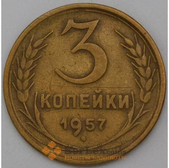 СССР 3 копейки 1957 Y121 VF арт. 26875
