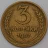СССР 3 копейки 1957 Y121 VF арт. 26875