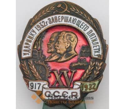 Знак Ударнику 1932 года Завершающего пятилетку ХV 1917-1932 года арт. 29882